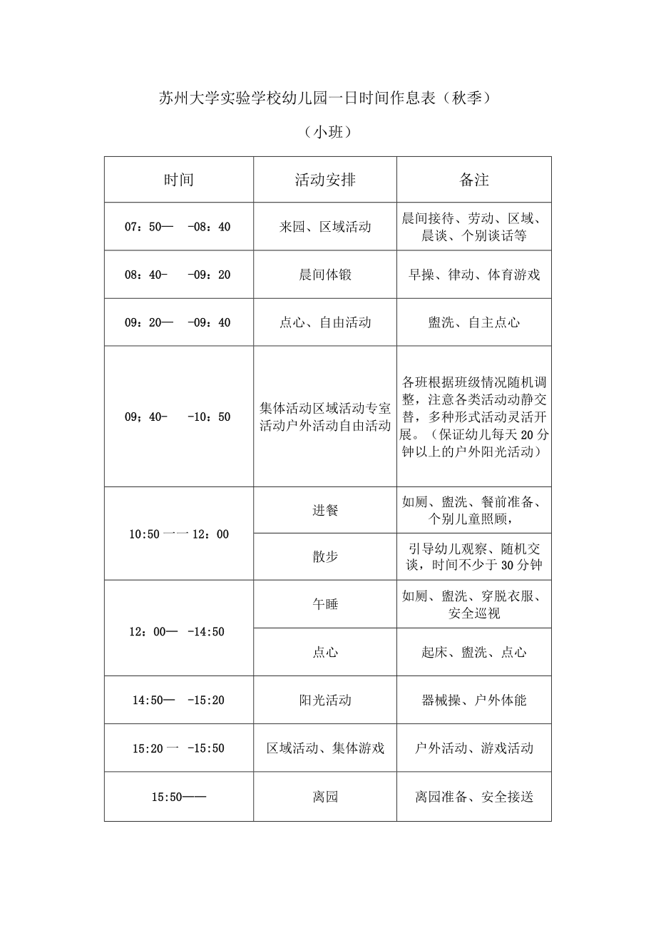 苏州大学实验学校幼儿园一日时间作息表秋季.docx_第1页