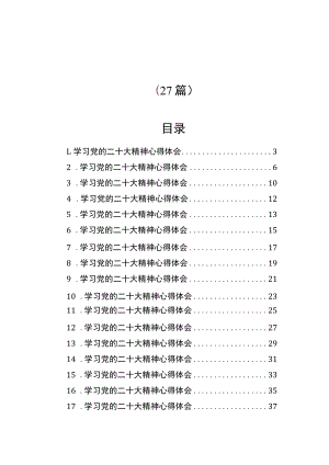 (27篇)学习党的二十大精神心得体会汇编.docx