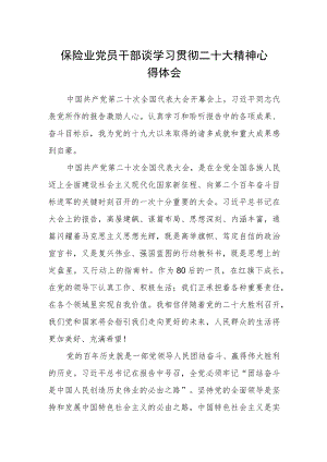 保险业党员干部谈学习贯彻二十大精神心得体会.docx