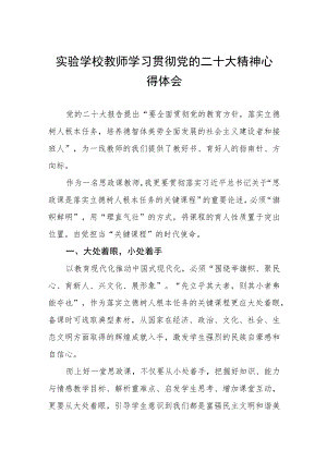 实验学校教师学习贯彻党的二十大精神心得体会.docx