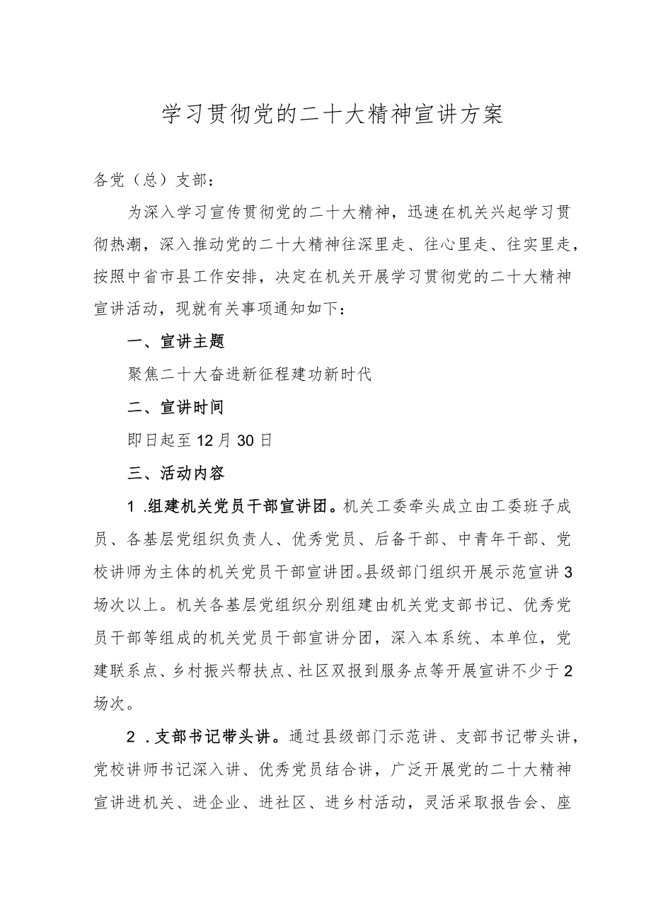 学习贯彻党的二十大精神宣讲方案.docx_第1页