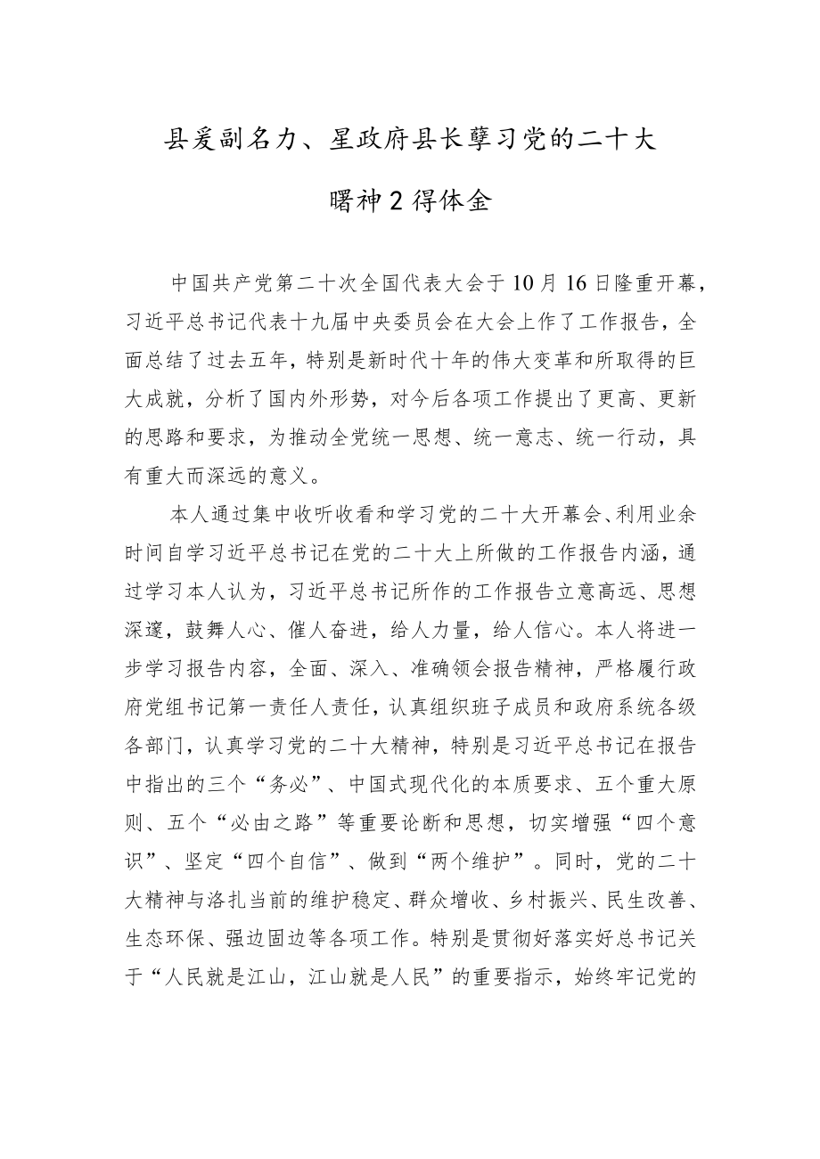 县委副书记、县政府县长学习党的二十大精神心得体会（20221024）.docx_第1页