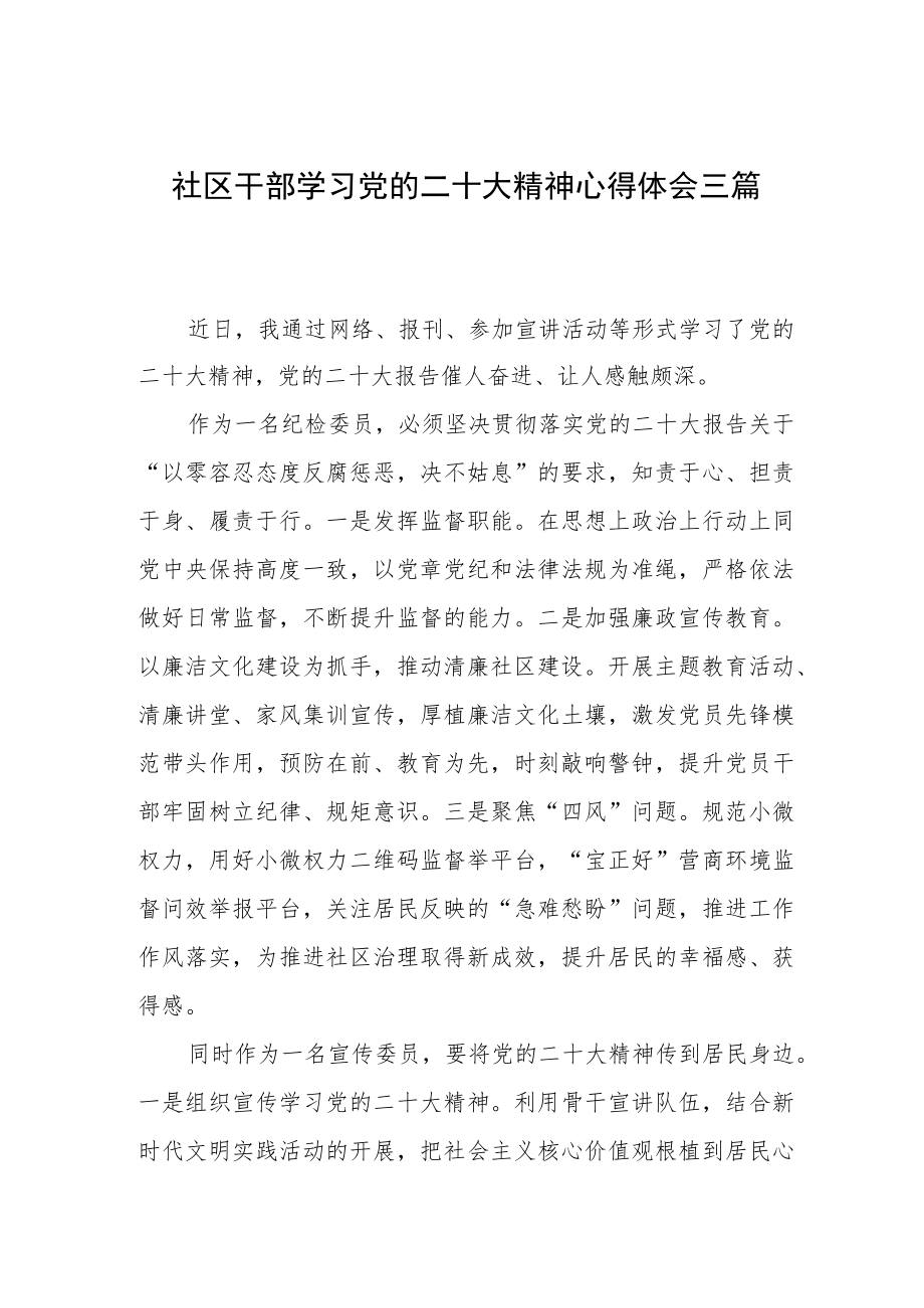 社区干部学习党的二十大精神心得体会三篇.docx_第1页