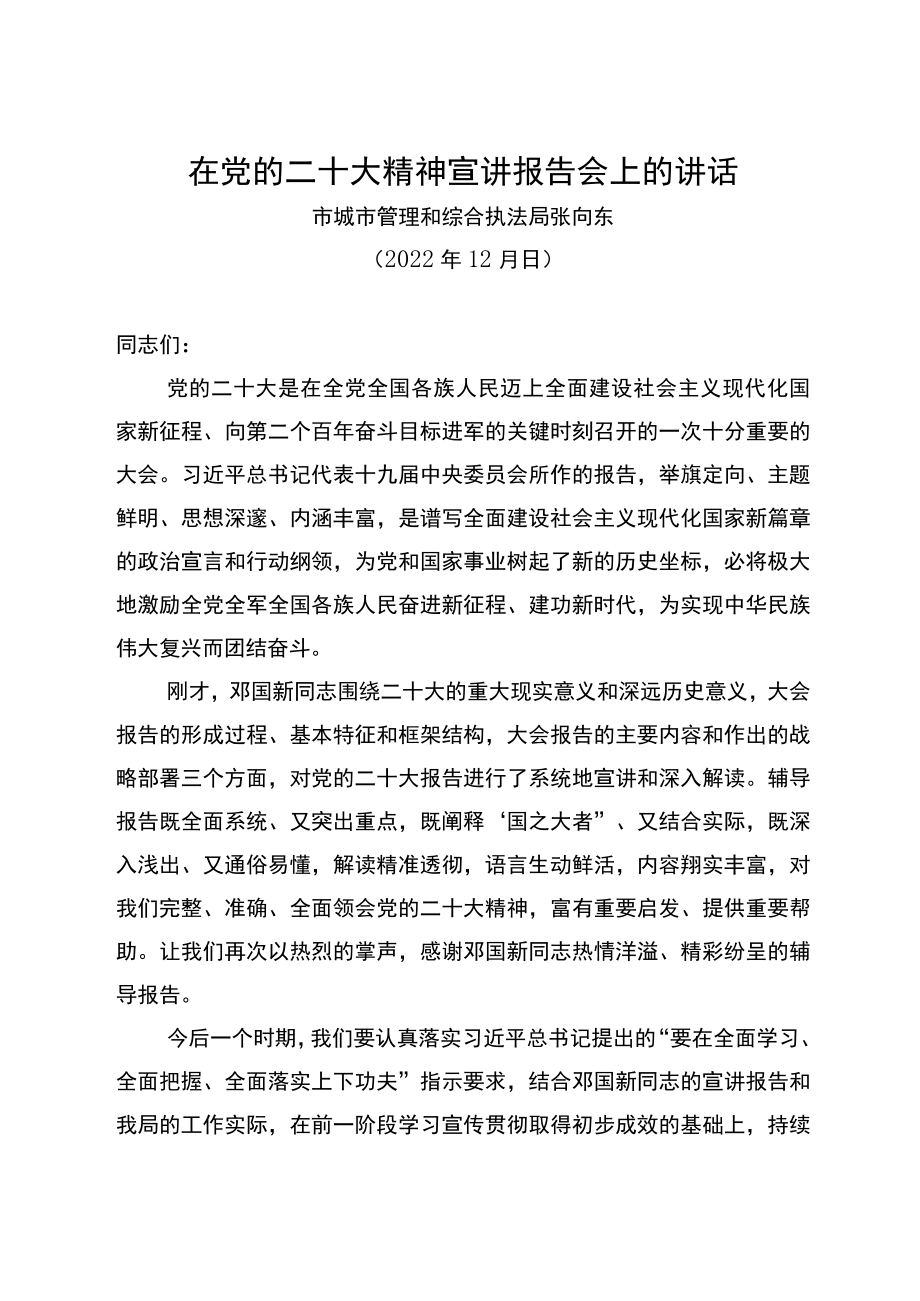 在党的二十大精神宣讲报告会上的讲话.docx_第1页