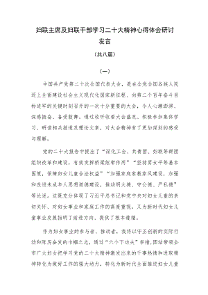 妇联主席及妇联干部学习二十大精神心得体会研讨发言共八篇.docx