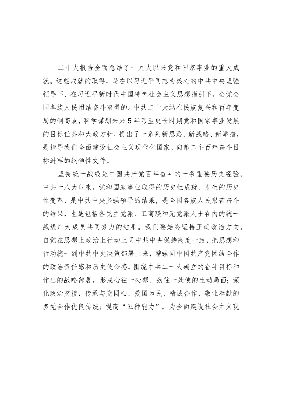 民革党派学习党的二十大精神心得体会（8篇+）.docx_第2页