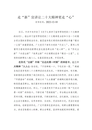 走“新”宣讲让二十大精神更走“心”.docx