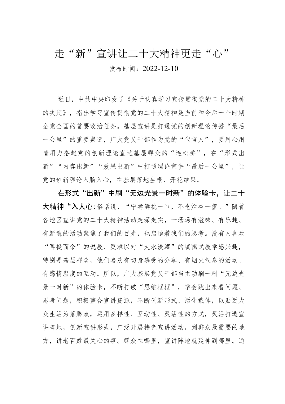 走“新”宣讲让二十大精神更走“心”.docx_第1页