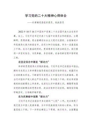 朴席镇党委组织委员、统战委员学习二十大精神心得体会（20221219）.docx