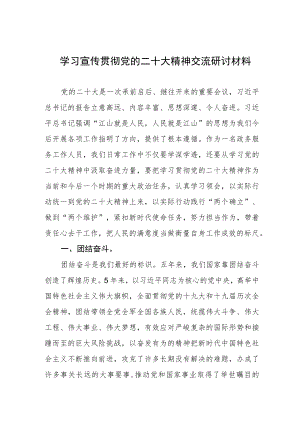 (精品)学习宣传贯彻党的二十大精神交流研讨材料.docx