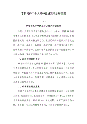 学校党的二十大精神宣讲活动总结三篇.docx