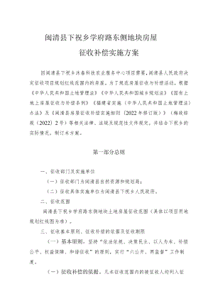 闽清县下祝乡学府路东侧地块房屋征收补偿实施方案.docx