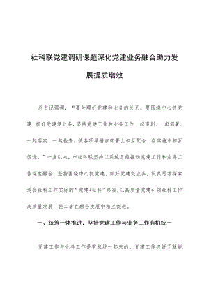 社科联党建调研课题深化党建业务融合助力发展提质增效.docx