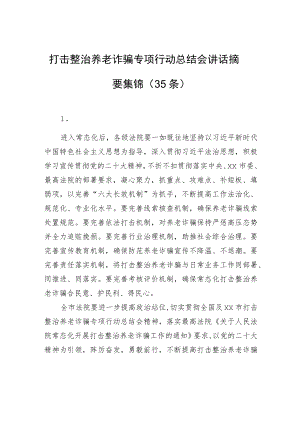 打击整治养老诈骗专项行动总结会讲话摘要集锦（35条）.docx