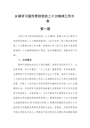 乡镇学习宣传贯彻党的二十大精神工作方案六篇.docx