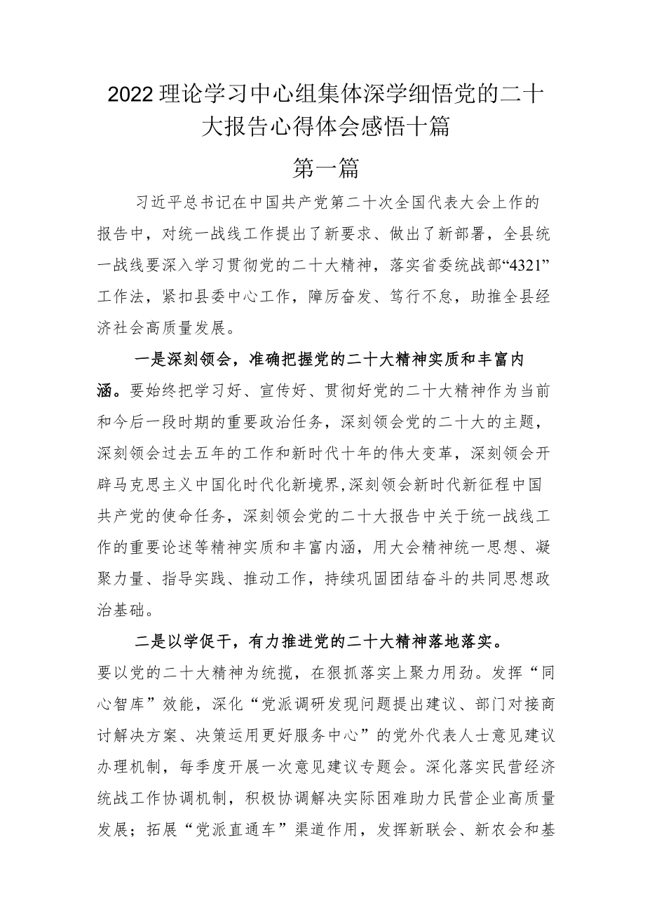 2022理论学习中心组集体深学细悟党的二十大报告心得体会感悟十篇.docx_第1页