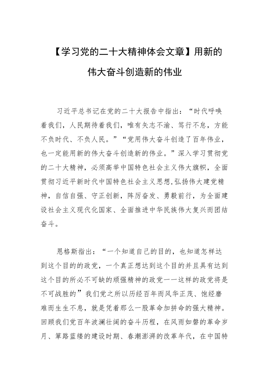 【学习党的二十大精神体会文章】用新的伟大奋斗创造新的伟业.docx_第1页