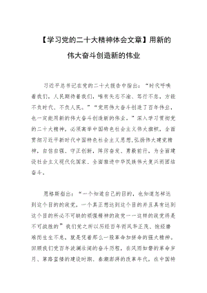 【学习党的二十大精神体会文章】用新的伟大奋斗创造新的伟业.docx