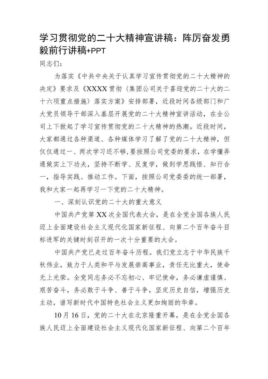 学习贯彻党的二十大精神宣讲稿：踔厉奋发 勇毅前行讲稿.docx_第1页