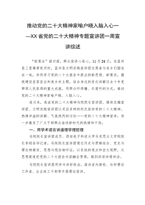 推动党的二十大精神家喻户晓入脑入心——XX省党的二十大精神专题宣讲团一周宣讲综述（20221128）.docx