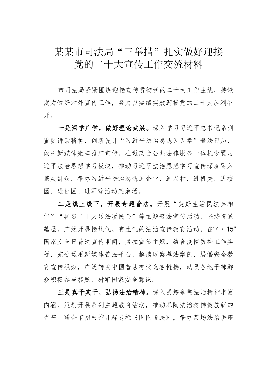 某某市司法局“三举措”扎实做好迎接党的二十大宣传工作交流材料.docx_第1页