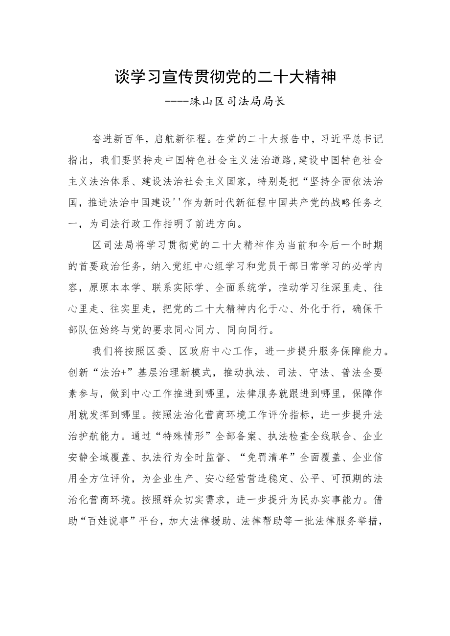 珠山区司法局局长谈学习宣传贯彻党的二十大精神（20221208）.docx_第1页