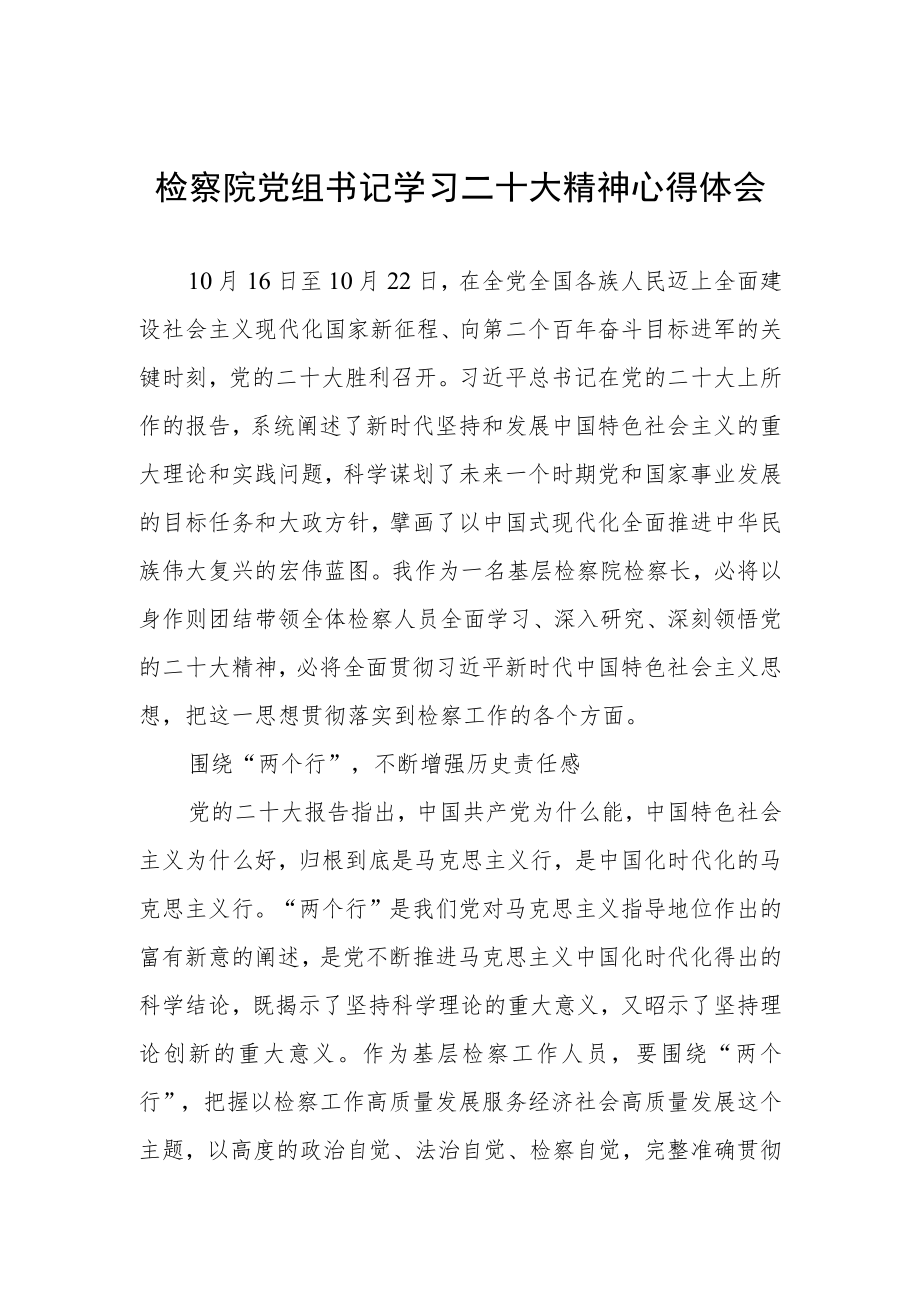 检察院党组书记学习二十大精神心得体会.docx_第1页