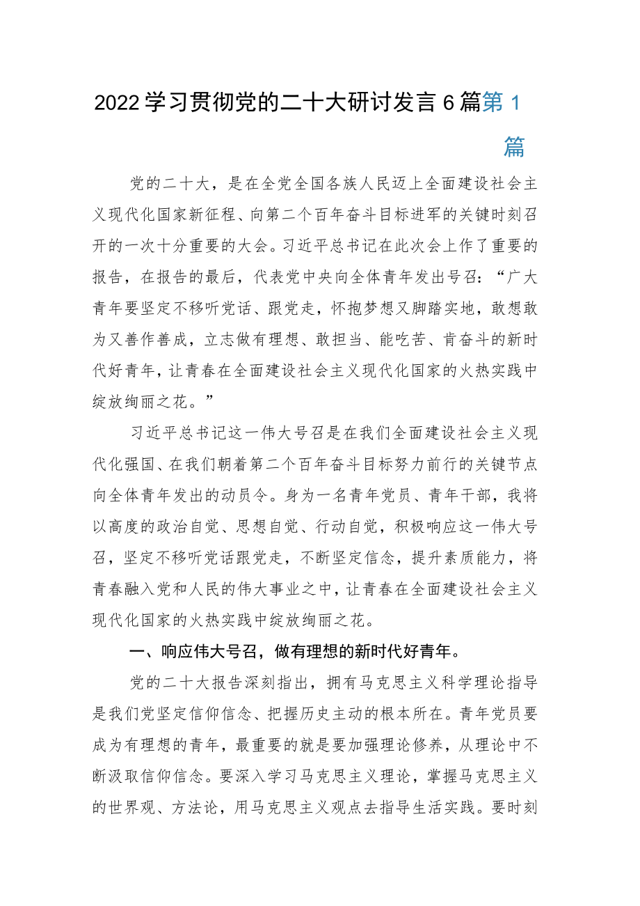 2022学习贯彻党的二十大研讨发言6篇.docx_第1页