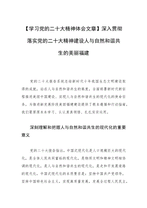 【学习党的二十大精神体会文章】深入贯彻落实党的二十大精神建设人与自然和谐共生的美丽福建.docx