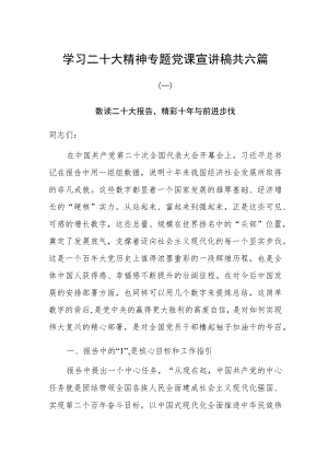 学习二十大精神专题党课宣讲稿共六篇.docx