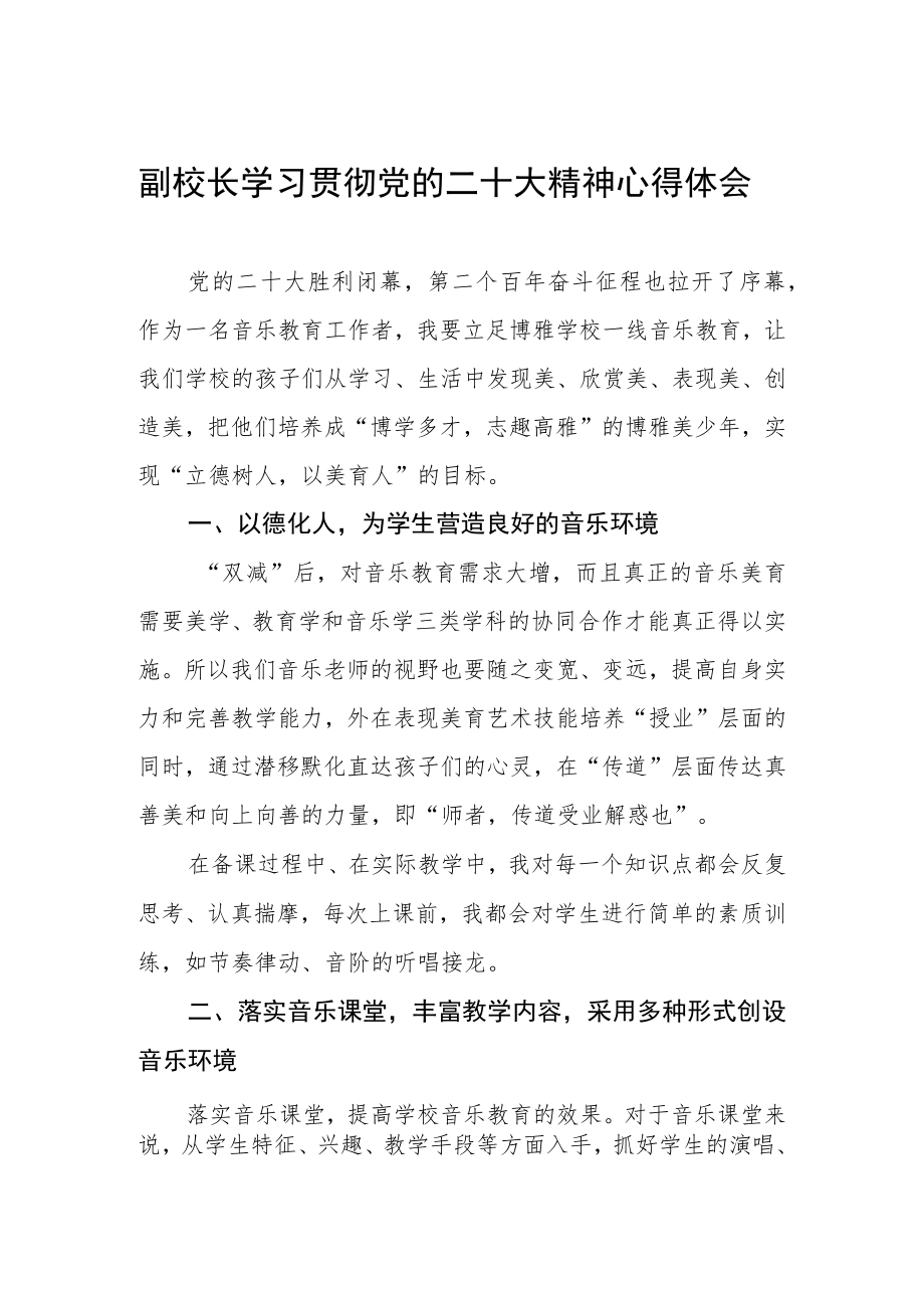 副校长学习贯彻党的二十大精神心得体会.docx_第1页