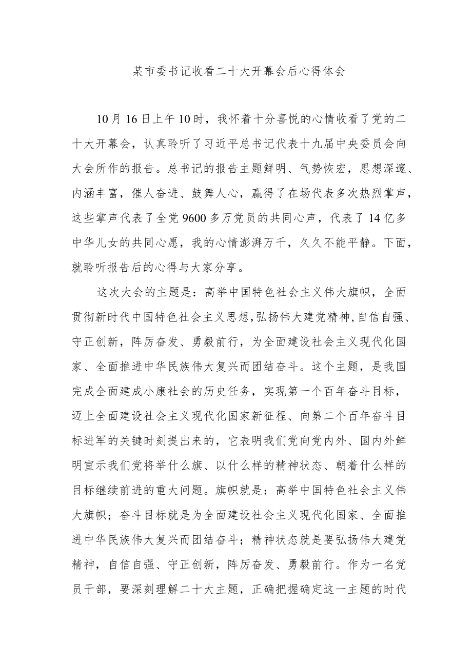 某市委书记收看二十大开幕会后心得体会.docx_第1页