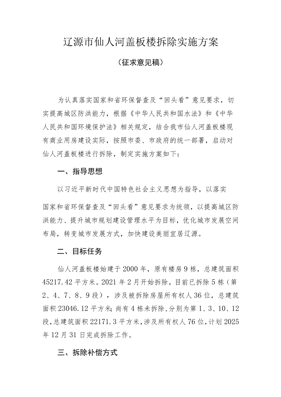 辽源市仙人河盖板楼拆除实施方案.docx_第1页