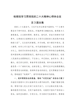 检察院学习贯彻党的二十大精神心得体会发言3篇合集.docx