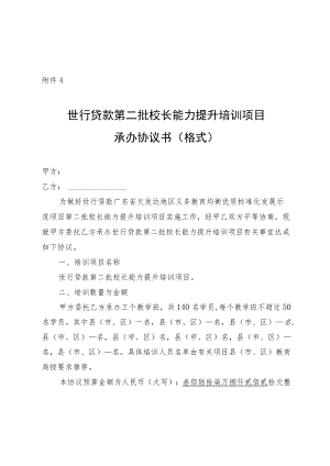 世行贷款第二批校长能力提升培训项目承办协议书示范文本模板.docx