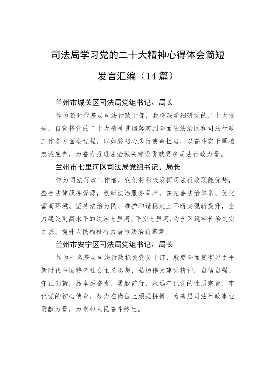 司法局学习党的二十大精神心得体会简短发言汇编（14篇）.docx_第1页