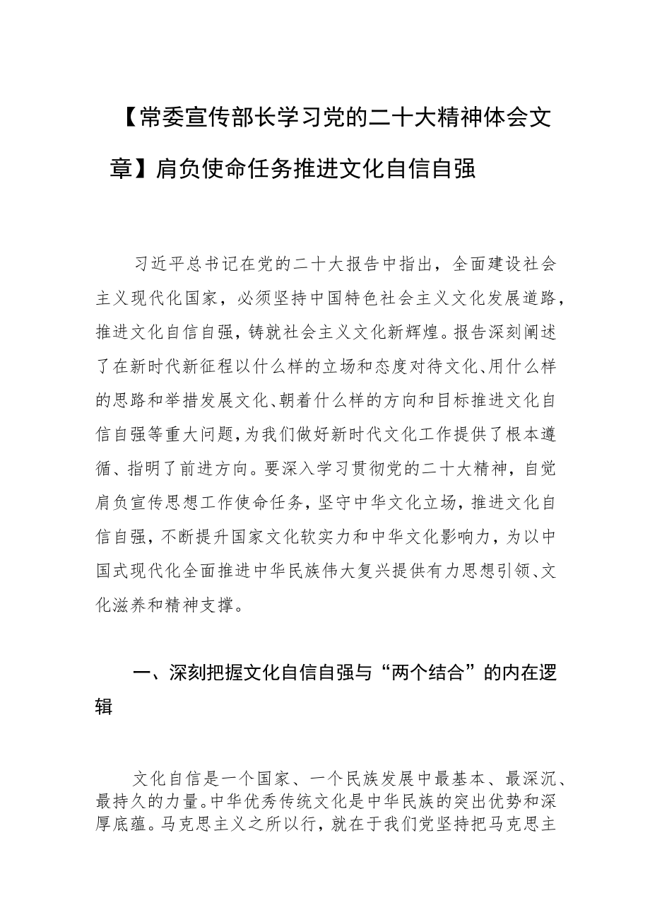 【常委宣传部长学习党的二十大精神体会文章】肩负使命任务 推进文化自信自强.docx_第1页