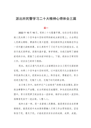 派出所民警学习二十大精神心得体会三篇.docx