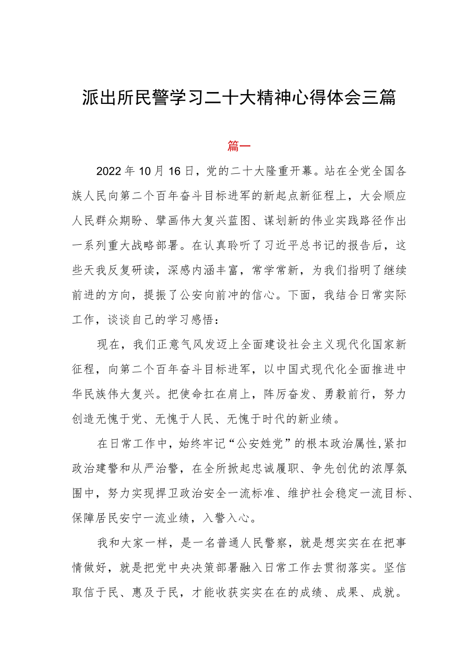 派出所民警学习二十大精神心得体会三篇.docx_第1页