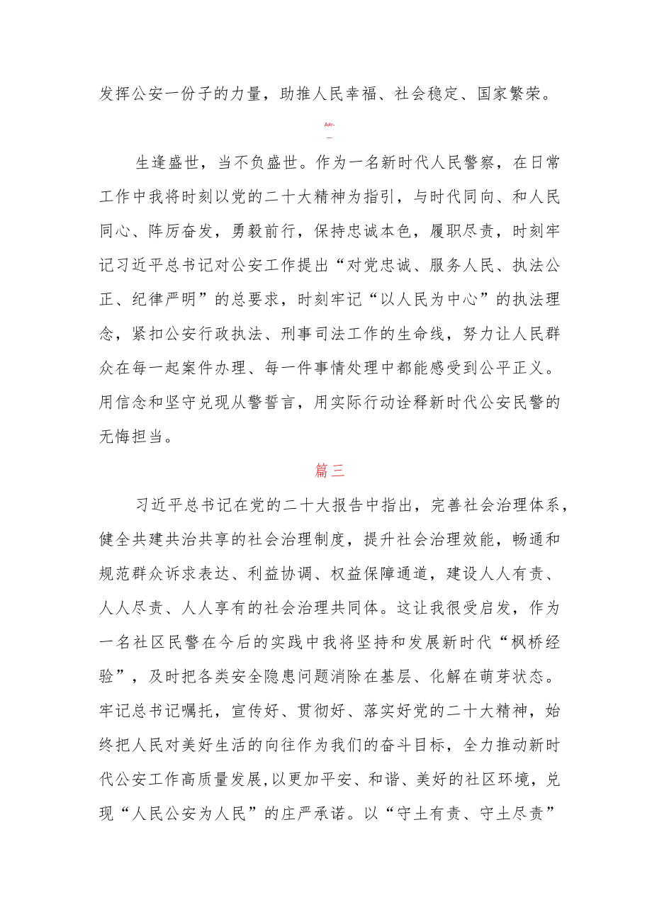 派出所民警学习二十大精神心得体会三篇.docx_第2页