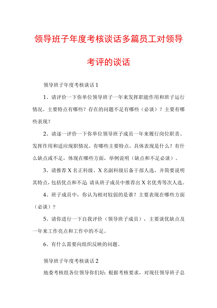 领导班子年度考核谈话多篇员工对领导考评的谈话.docx_第1页