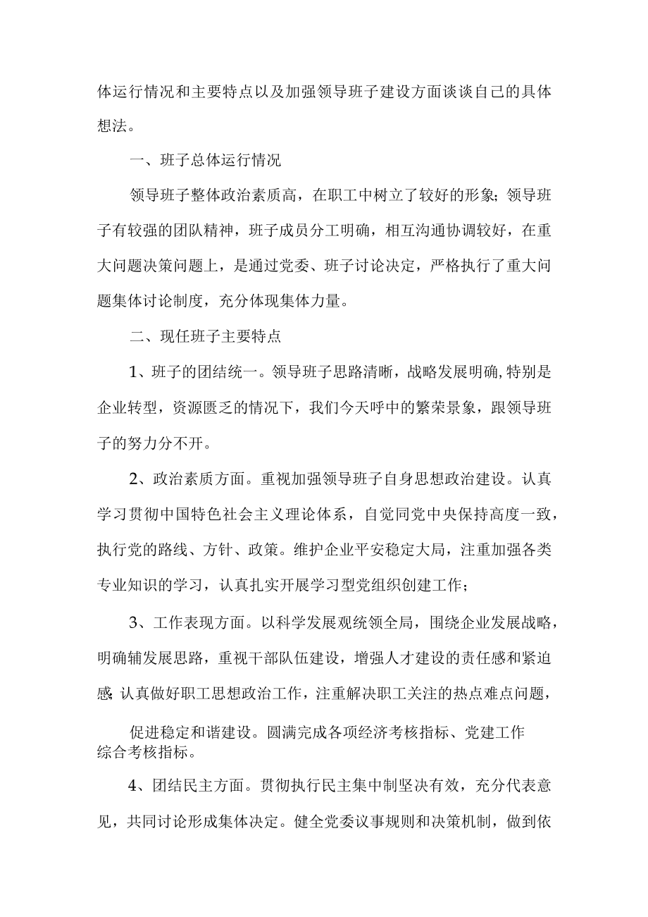 领导班子年度考核谈话多篇员工对领导考评的谈话.docx_第2页