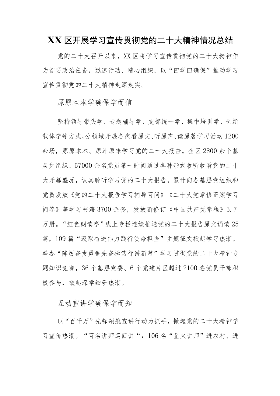 XX区开展学习宣传贯彻党的二十大精神情况总结.docx_第1页