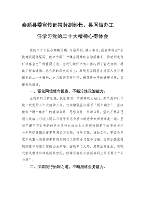 泰顺县委宣传部常务副部长、县网信办主任学习党的二十大精神心得体会（20221110）.docx