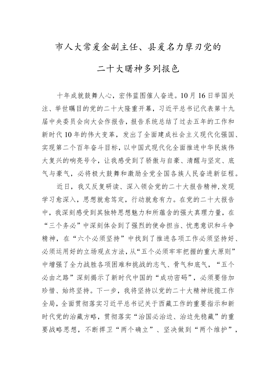 市人大常委会副主任、县委书记学习党的二十大精神系列报道（20221024）.docx_第1页