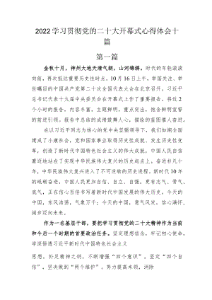 2022学习贯彻党的二十大开幕式心得体会十篇.docx