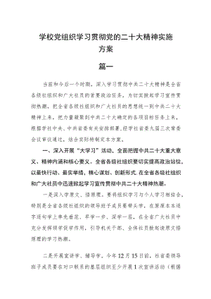 学校党组织学习贯彻党的二十大精神实施方案四篇.docx