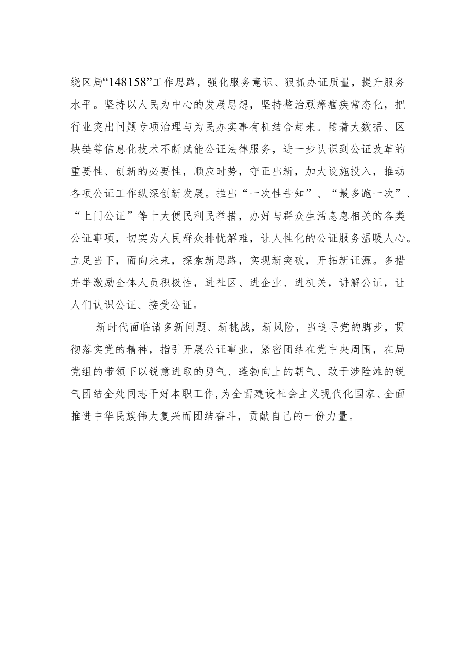 长清区司法局公证处主任谈二十大心得体会（20221027）.docx_第2页