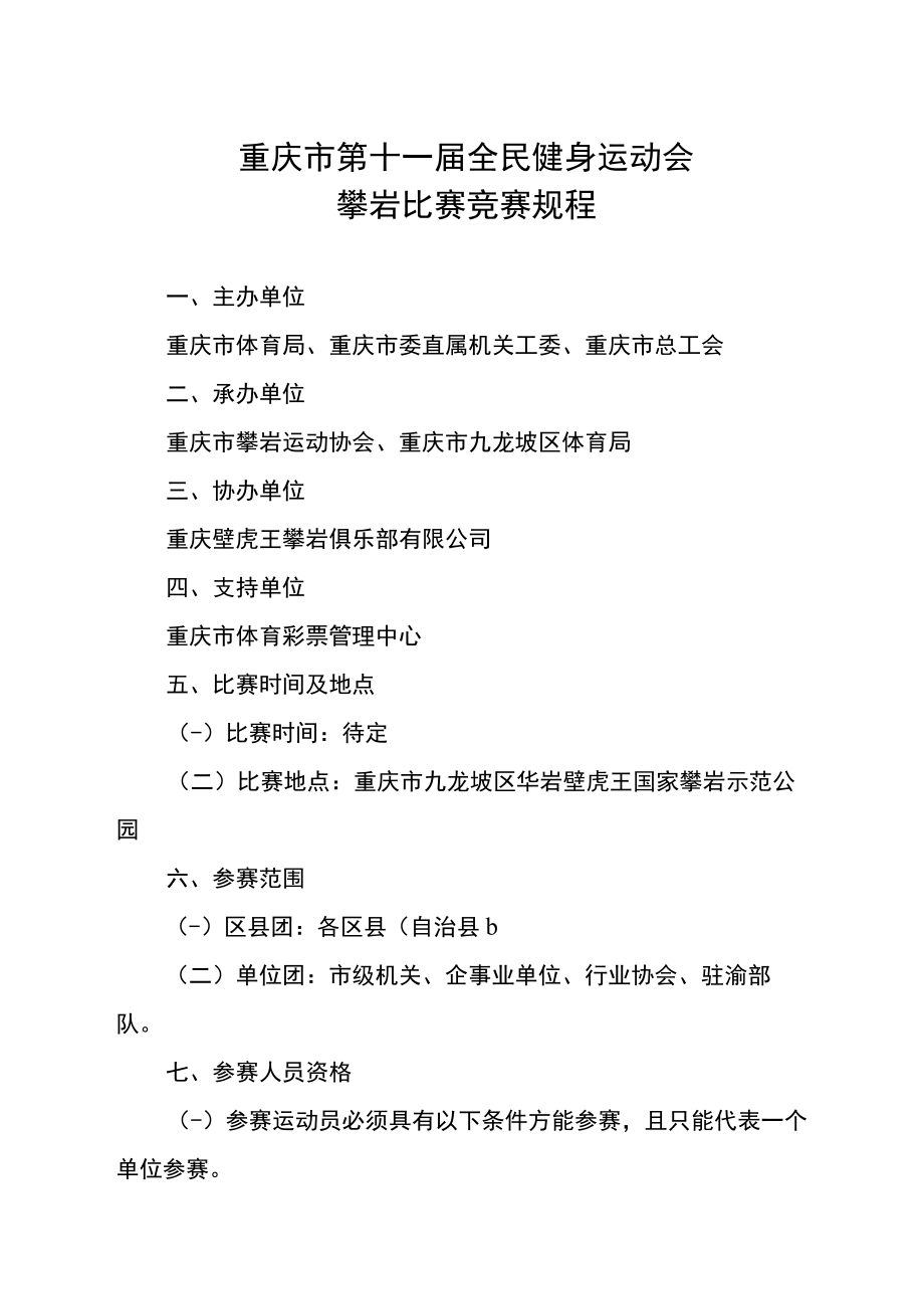 重庆市第十一届全民健身运动会攀岩比赛竞赛规程.docx_第1页