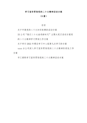 (6篇)学习宣传贯彻党的二十大精神活动方案.docx